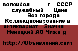 15.1) волейбол :  1978 г - СССР   ( служебный ) › Цена ­ 399 - Все города Коллекционирование и антиквариат » Значки   . Ненецкий АО,Чижа д.